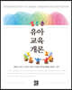 유아교육개론