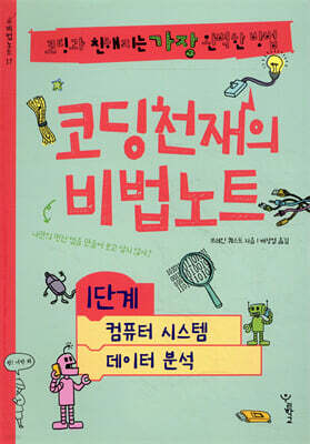 코딩천재의 비법노트 1단계
