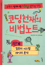 코딩천재의 비법노트 1단계
