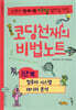 코딩천재의 비법노트 1단계