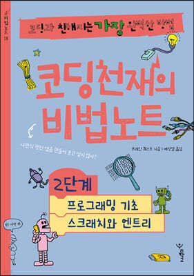 코딩천재의 비법노트 2단계