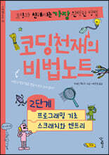 코딩천재의 비법노트 2단계