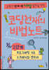코딩천재의 비법노트 2단계