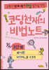 코딩천재의 비법노트 3단계