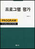 프로그램 평가