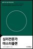 심리전문가 마스터플랜
