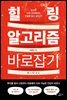 힐링 알고리즘 바로잡기