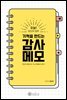 기적을 만드는 감사메모