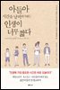 아들아 시간을 낭비하기에는 인생이 너무 짧다