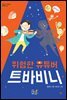 위험한 유튜버 트바비니