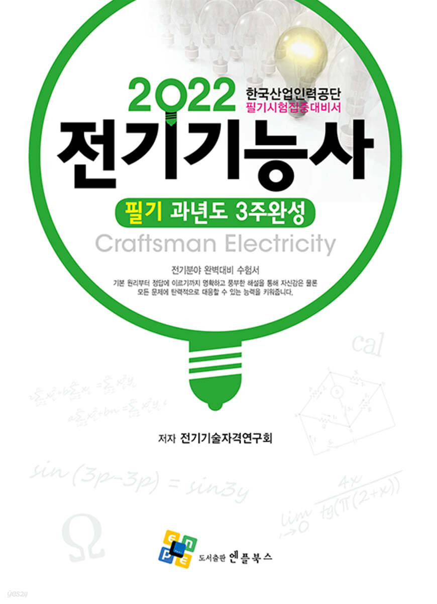 2022 전기기능사 필기 과년도 3주완성