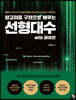 알고리즘 구현으로 배우는 선형대수 with 파이썬