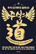 주식의 道(도)