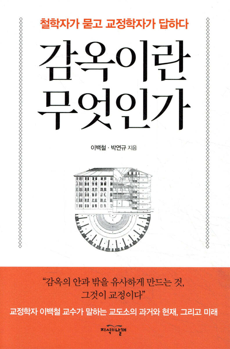 감옥이란 무엇인가