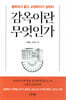 감옥이란 무엇인가