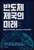 반도체 제국의 미래