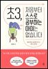 초3, 처음부터 스스로 공부하는 아이는 없습니다