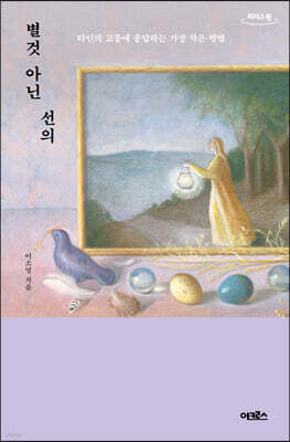 별것 아닌 선의 (큰글자도서)