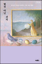 별것 아닌 선의 (큰글자도서)