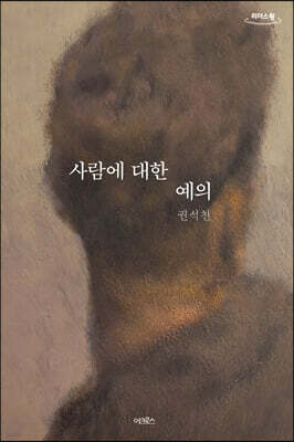 사람에 대한 예의 (큰글자도서)