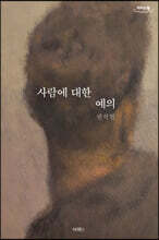 사람에 대한 예의 (큰글자도서)