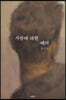 사람에 대한 예의 (큰글자도서)