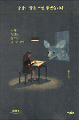 당신이 글을 쓰면 좋겠습니다 (큰글자도서)