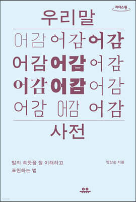 우리말 어감사전 (큰글자도서)