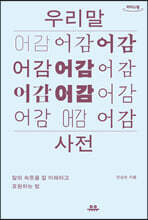 우리말 어감사전 (큰글자도서)