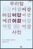 우리말 어감사전 (큰글자도서)