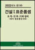 2022년 건설공사 표준품셈