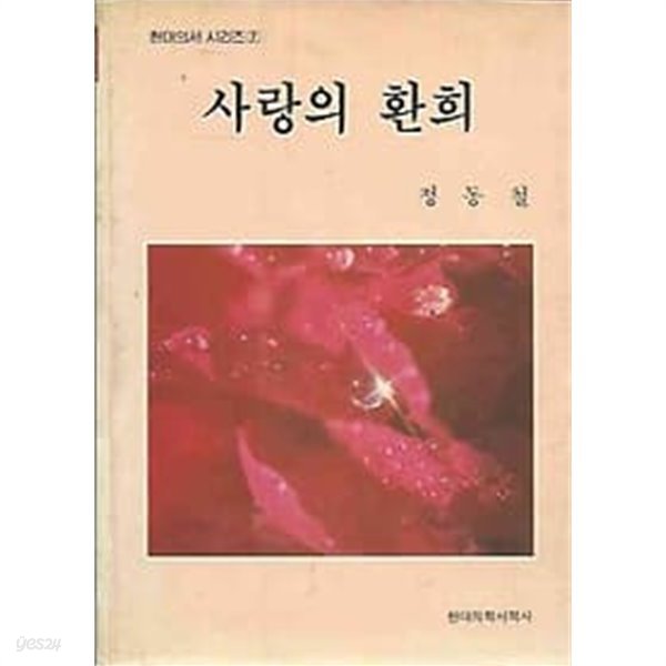 1986년 초판 현대의서 시리즈 7 사랑의 환희