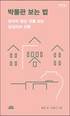 박물관 보는 법 (큰글자도서)