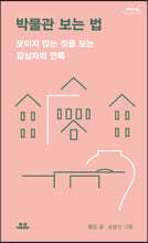 박물관 보는 법 (큰글자도서)