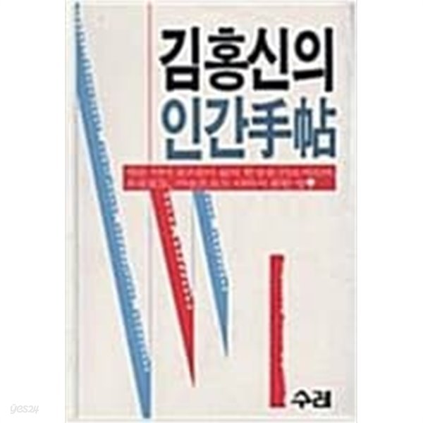 김홍신의 인간수첩 