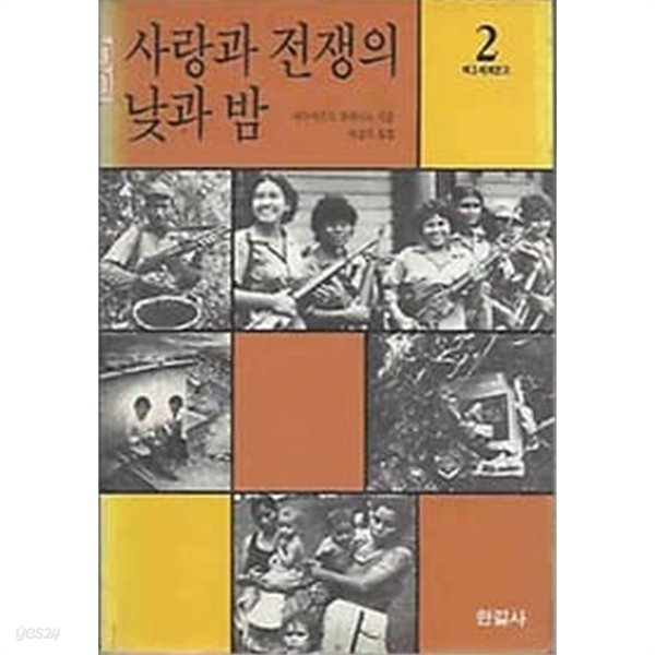 1987년 초판 제3세계문고 2 - 사랑과 전쟁의 낮과 밤