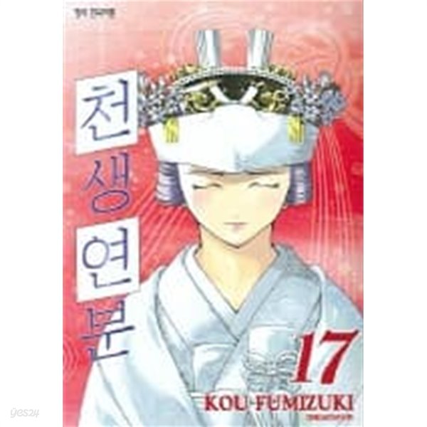 천생연분(완결)1~17  - Kou Fumizuki 로맨스 코믹만화 -