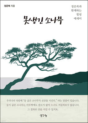 못생긴 소나무