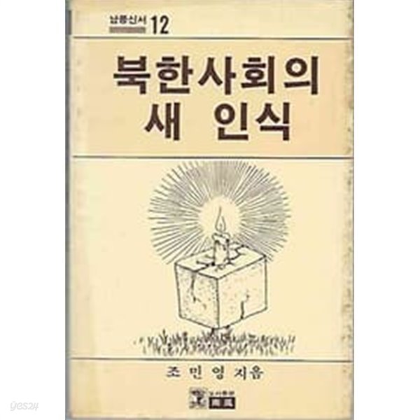 1988년 초판 남풍신서 12 북한사회의 새 인식
