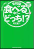令和版 食べるなら,どっち!?