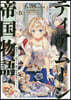 ティアム-ン帝國物語(9)斷頭台から始まる,姬の轉生逆轉スト-リ-