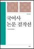 국어사 논문 걸작선