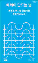 에세이 만드는 법 (큰글자도서)