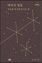 배려의 말들 (큰글자도서)