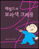 해럴드와 보라색 크레용