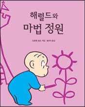 해럴드와 마법 정원