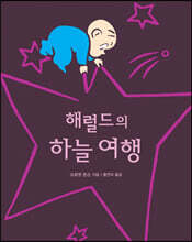 해럴드의 하늘 여행