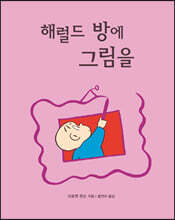 해럴드 방에 그림을