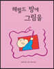 해럴드 방에 그림을