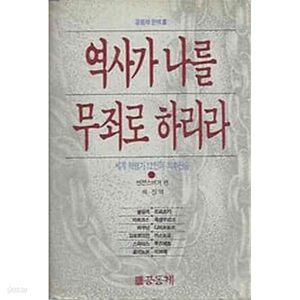 1989년 초판 공동체 문예 8 - 역사가 나를 무죄로 하리라 (세계 혁명가 12인 최후 진술)